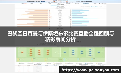 巴黎圣日耳曼与伊斯坦布尔比赛直播全程回顾与精彩瞬间分析